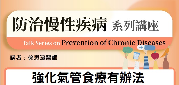 Talk Series on Prevention of Chronic Diseases: (2) Diet Therapy for Respiratory Diseases